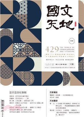 國文天地雜誌－429期（36卷第9期）