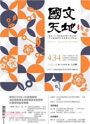 國文天地雜誌－434期（37卷第2期） | 拾書所