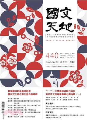 國文天地雜誌－440期（37卷第8期）