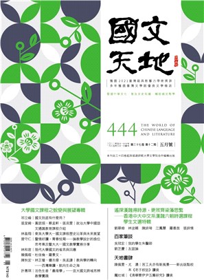 國文天地雜誌－444期（37卷第12期）