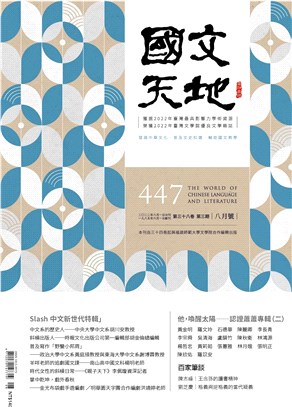 國文天地雜誌－447期（38卷第3期）