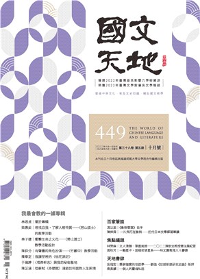 國文天地雜誌－449期（38卷第5期）