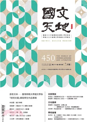 國文天地雜誌－450期（38卷第6期）