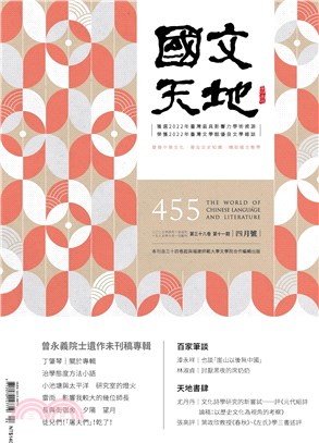 國文天地雜誌－455期（38卷第11期）