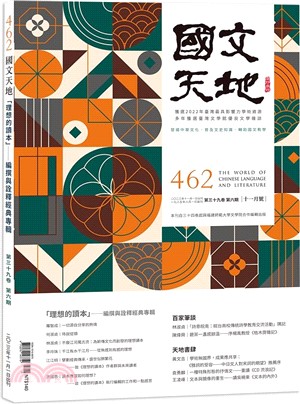 國文天地雜誌－462期（39卷第6期）