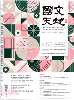 國文天地雜誌－467期（39卷第11期）