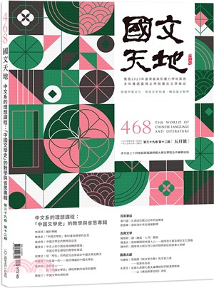 國文天地雜誌－468期（39卷第12期）