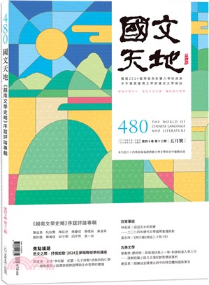 國文天地雜誌－480期（40卷第12期）