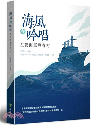 海風在吟唱：左營海軍與眷村