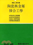 陶瓷與金屬接合工學 | 拾書所