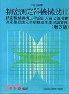 精密測定器機構設計