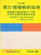 應力、應變解析原理