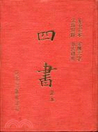 四書足本大字