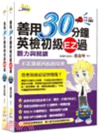 善用30分鐘英檢初級EZ過套書（共二冊）