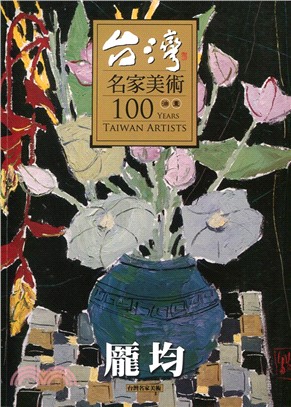 台灣名家美術100油畫：龎均（大冊版）