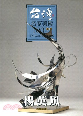 台灣名家美術100雕塑：楊英風（大冊版）