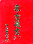 象吉通書大全二冊(精)