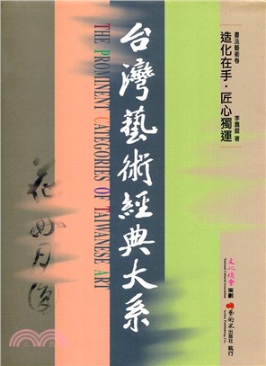 台灣藝術經典大系套書（共24冊）