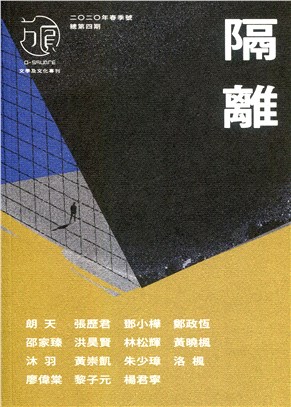 《方圓》：隔離（文學及文化專刊‧2020年春季號‧總第四期）