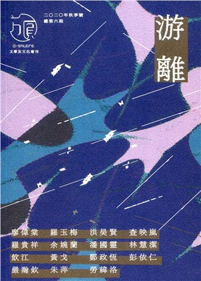 《方圓》：游離（文學及文化專刊‧2020年秋季號‧總第六期） | 拾書所