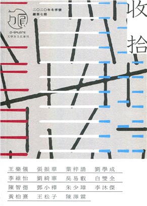 《方圓》：收拾（文學及文化專刊‧2020年冬季號‧總第七期） | 拾書所