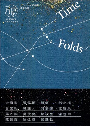 《方圓》：Time folds（文學及文化專刊‧2021年夏季號‧總第九期）