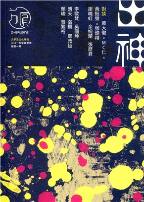 《方圓》：出神（文學及文化專刊‧2019年夏季號‧總第一期）