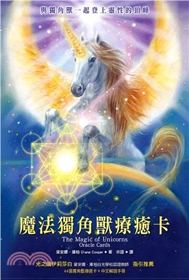 魔法獨角獸療癒卡中文解說手冊