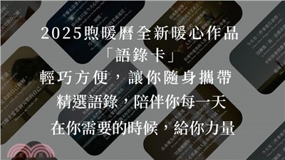 2025 暖心語錄卡｜安放你的悲歡離合