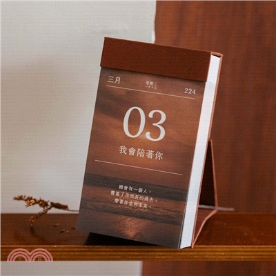 2026 煦暖曆｜365天暖心語錄日曆【琥珀棕】