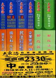 中華郵政郵儲業務人員營運職全科目套書（共六冊）