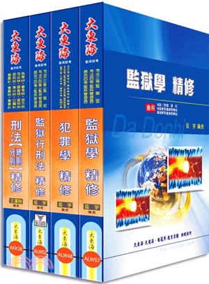 司法四等特考：監所管理員專業科目套書（共4冊）