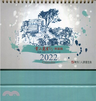 2022年雲山萬里行桌曆：東瀛篇