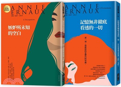 2022諾貝爾文學桂冠：安妮‧艾諾經典小說【2冊合售】