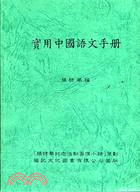 實用中國語文手冊