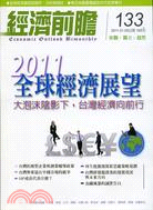 經濟前瞻133期：2011年全球經濟展望大泡沫陰影下，台灣經濟向前行