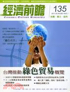 經濟前瞻135期：台灣推動綠色貿易概覽 | 拾書所