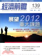 經濟前瞻139期：展望2012重大課題