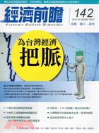 經濟前瞻142期：為台灣經濟把脈