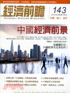 經濟前瞻143期：中國經濟前景 | 拾書所
