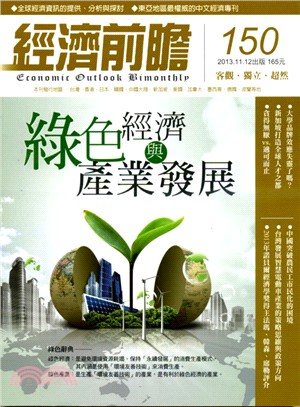 經濟前瞻150期：綠色經濟與綠色產業發展