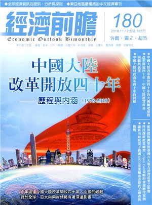 經濟前瞻180期：中國大陸改革開放四十年