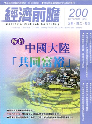 經濟前瞻200期：解析中國大陸「共同富裕」