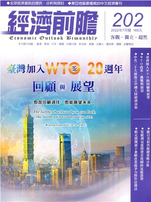 經濟前瞻202期：臺灣加入WTO 20週年回顧與展望