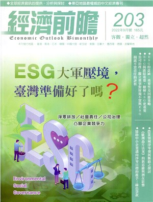 經濟前瞻203期：ESG大軍壓境，臺灣準備好了嗎？