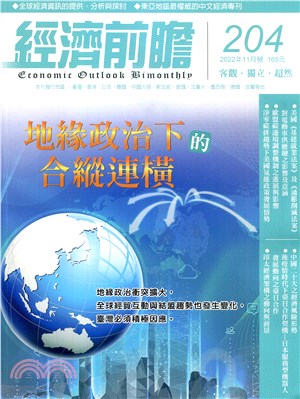 經濟前瞻204期：地緣政治下的合縱連橫