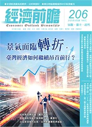 經濟前瞻206期：景氣面臨轉折，臺灣經濟如何繼續昂首前行？