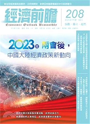 經濟前瞻208期：2023年兩會後，中國大陸經濟政策新動向