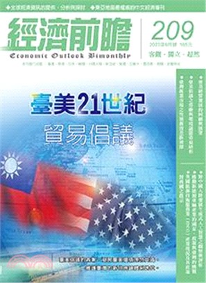 經濟前瞻209期：臺美21世紀貿易倡議