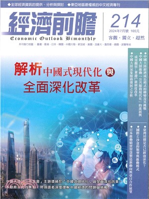 經濟前瞻214期：解析中國式現代化與全面深化改革